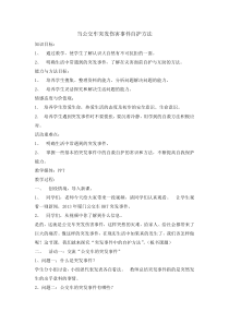 主题班会《当公交车突发伤害事件自护方法 》教案-小学五年级下