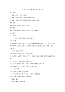 主题班会《当公交车突发伤害事件自护方法》教案-小学五年级下