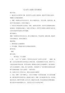 主题班会《公交车上的防火安全教育》教案-小学五年级下
