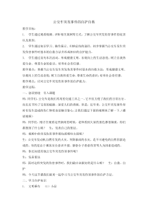 主题班会《公交车突发事件的自护自救》教案-小学五年级下