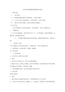 主题班会《公交车突发事件的自救与自护》教案2-小学五年级下