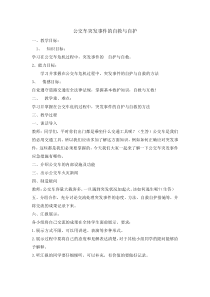主题班会《公交车突发事件的自救与自护》教案-小学五年级下