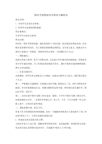 主题班会《国庆节放假前安全教育》教案-小学五年级下学期