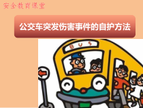 主题班会《公交车突发伤害事件自护方法》PPT课件(共32页)-小学五年级下学期