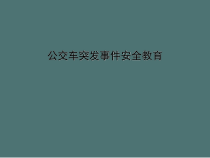 主题班会《公交车突发事件安全教育》PPT课件(共17页)-小学五年级下学期