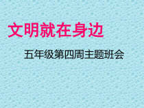 主题班会《讲文明、树新风》PPT课件-小学五年级下学期