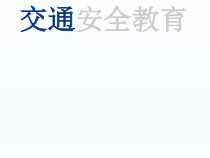 主题班会《交通安全教育》PPT课件(共33页)-小学五年级下学期