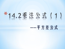 14.2.1《平方差公式》PPT课件4-八年级上册数学人教版