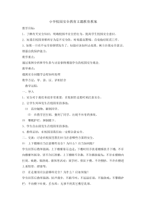 主题班会《小学校园安全教育主题教育》教案-小学五年级下