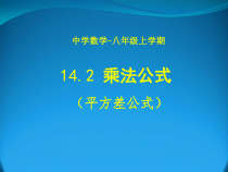 14.2.1《平方差公式》PPT课件7-八年级上册数学人教版