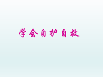 主题班会《学会自护自救》PPT课件(共13页)-小学五年级下学期