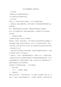 主题班会《学会自我保护》教案-小学五年级下