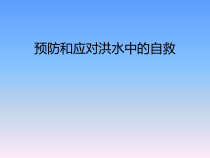 主题班会《预防和应对洪水中自救》PPT课件(共14页)-小学五年级下学期