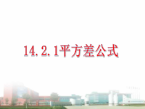 14.2.1《平方差公式》PPT课件8-八年级上册数学人教版