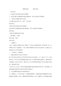 主题班会《珍爱生命 安全出行》教案-小学五年级下