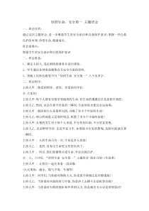 主题班会《珍惜生命安全第一》教案-小学五年级下学期