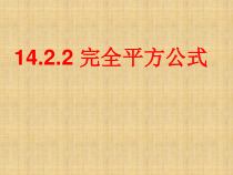 14.2.2.1《完全平方公式》PPT课件3-八年级上册数学人教版