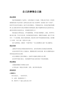第3课《自己的事情自己做》教案1-【北师大版】心理健康一年级上册
