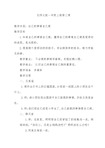 第3课《自己的事情自己做》教案4-【北师大版】心理健康一年级上册
