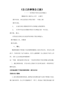 第3课《自己的事情自己做》教案2-【北师大版】心理健康一年级上册