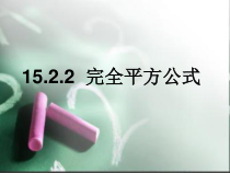 14.2.2.1《完全平方公式》PPT课件5-八年级上册数学人教版