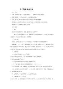 第3课《自己的事情自己做》教案3-【北师大版】心理健康一年级上册