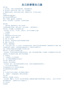 第3课《自己的事情自己做》教案7-【北师大版】心理健康一年级上册