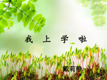 第1课《我喜欢上学》PPT课件3-【北师大版】心理健康一年级上册