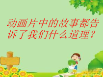 第3课《自己的事情自己做》PPT课件6-【北师大版】心理健康一年级上册