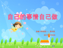 第3课《自己的事情自己做》PPT课件7-【北师大版】心理健康一年级上册
