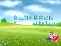 第3课《自己的事情自己做》PPT课件8-【北师大版】心理健康一年级上册