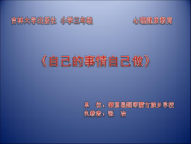 第3课《自己的事情自己做》PPT课件3-【北师大版】心理健康一年级上册