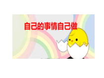 第3课《自己的事情自己做》PPT课件2-【北师大版】心理健康一年级上册