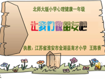 第4课《让我们做朋友吧》PPT课件2-【北师大版】心理健康一年级上册