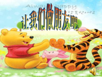 第4课《让我们做朋友吧》PPT课件3-【北师大版】心理健康一年级上册
