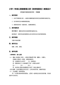 第4课《让我们做朋友吧》教案2-【北师大版】心理健康一年级上册