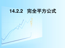 14.2.2.1《完全平方公式》PPT课件6-八年级上册数学人教版