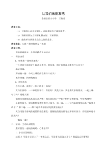 第4课《让我们做朋友吧》教案4-【北师大版】心理健康一年级上册