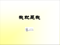 第8课《我就是我》PPT课件5-【北师大版】心理健康一年级上册