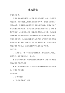 第8课《我就是我》教案7-【北师大版】心理健康一年级上册
