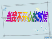 第16课《不开心的时候》PPT课件2-【北师大版】心理健康一年级上册