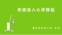 第16课《不开心的时候》PPT课件3-【北师大版】心理健康一年级上册
