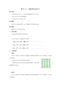 14.2.2.1《完全平方公式》导学案1-八年级上册数学人教版