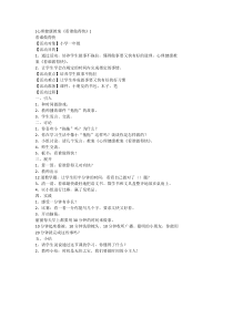 第17课《看谁记得快》教案4-【北师大版】心理健康一年级上册