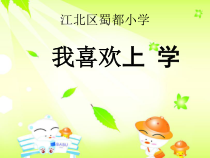 第1课《我喜欢上学》PPT课件2-【北师大版】心理健康一年级上册