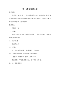第1课《我喜欢上学》教案1-【北师大版】心理健康一年级上册