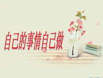 第3课《自己的事情自己做》PPT课件1-【北师大版】心理健康一年级上册