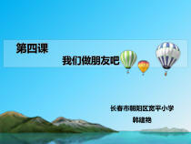 第4课《让我们做朋友吧》PPT课件1-【北师大版】心理健康一年级上册