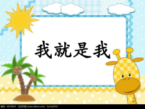 第8课《我就是我》PPT课件1-【北师大版】心理健康一年级上册