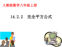 14.2.2.1《完全平方公式》PPT课件9-八年级上册数学人教版